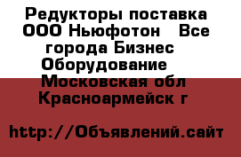 Редукторы поставка ООО Ньюфотон - Все города Бизнес » Оборудование   . Московская обл.,Красноармейск г.